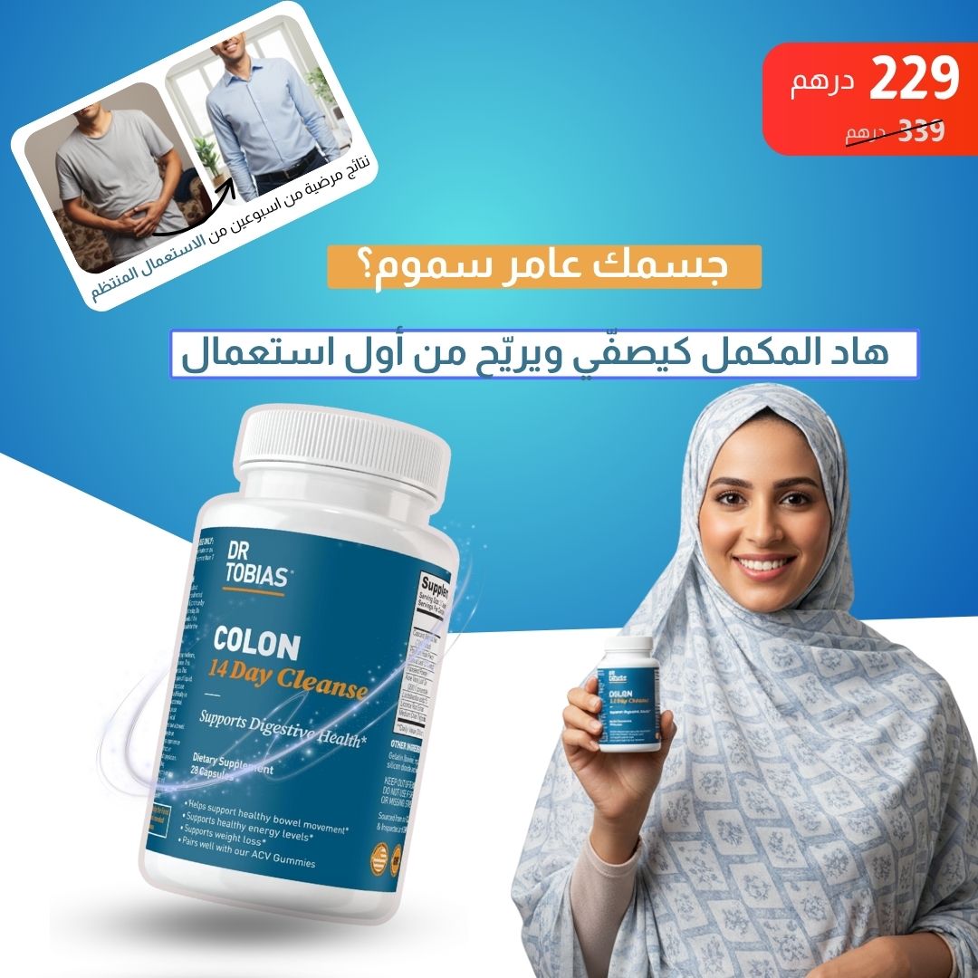 تخلّص من سموم القولون وارجع تحس بالخفة من أول أسبوع!