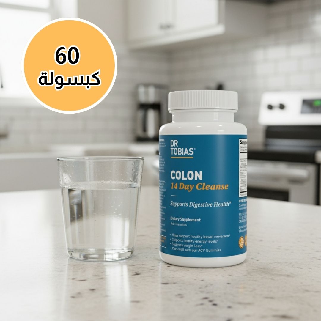 تخلّص من سموم القولون وارجع تحس بالخفة من أول أسبوع!